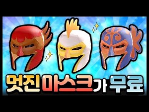 남캐 코디하기 딱 좋은 멋진 마스크 3종 무료로 받을 수 있다고?! [로블록스 무료아이템]