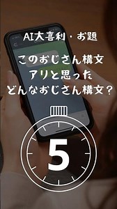 大喜利「こんなおじさん構文ならアリと思った。どんなおじさん構文？」
