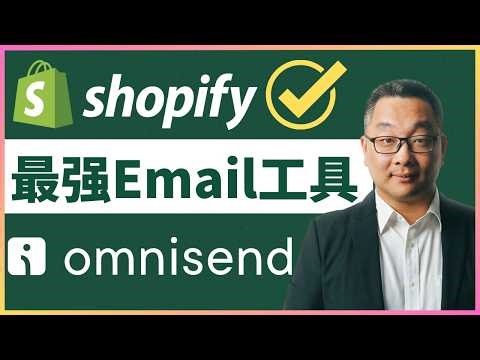 必看！Shopify 最强Email营销工具 Omnisend 中文教程2025
