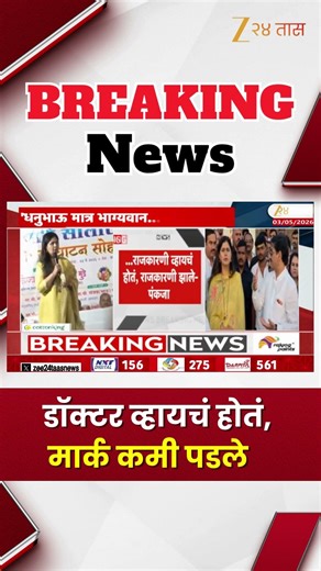 Pankaja Munde | डॉक्टर व्हायचं होतं, मार्क कमी पडले - पंकजा मुंडे | Zee24Taas
