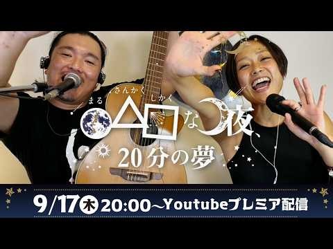 2026.9.17(木) ｜ゆあさみちる『○△□な夜、20分の夢』#ゆあさみちる #ライブ #プレミアム配信 #アーカイブ