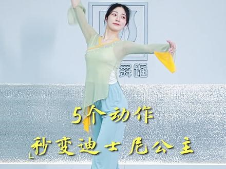 学会这5个动作✨一起变身迪士尼公主👸🏻#零基础学舞蹈 #成人零基础舞蹈培训 #迪士尼 #舞蹈教学