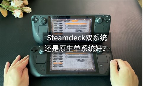 Steamdeck到底选双系统还是单系统原生OS系统？