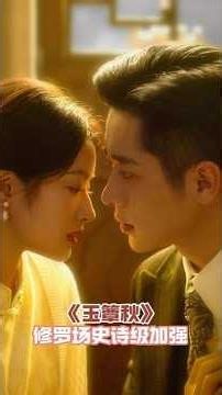 玉簟秋这个剧情完美踩中我所有爽点 #丞磊徐若晗新剧修罗场史诗级加强 #玉簟秋 #丞磊 #徐若晗 #电视剧