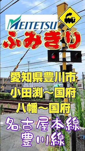 🚦最初の踏切！名鉄豊川線×名鉄名古屋本線🚃 赤い電車が通過！｜愛知県豊川市#踏切 #名鉄豊川線 #名鉄名古屋本線 #赤い電車 #愛知県豊川市 #Shorts #名鉄 #鉄道 #電車