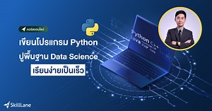 เขียนโปรแกรม Python ปูพื้นฐาน Data Science เรียนง่ายเป็นเร็ว | คอร์สออนไลน์ | SkillLane