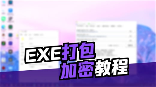 把 EXE 一键打包加密！还能一机一码授权？这款神器太适合软件分发了 EXE 打包加密工具保姆级教程