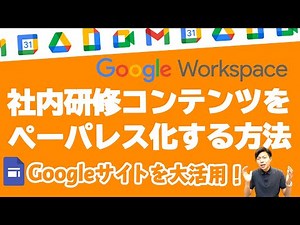 社内研修のコンテンツサイトをイチからつくる。業務マニュアルは動画コンテンツで共有しよう。【GoogleWorkspace #46】