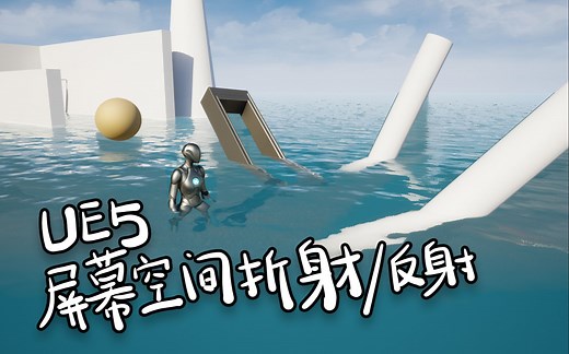 [UE4/UE5] 教程 屏幕空间折射1 主体实现