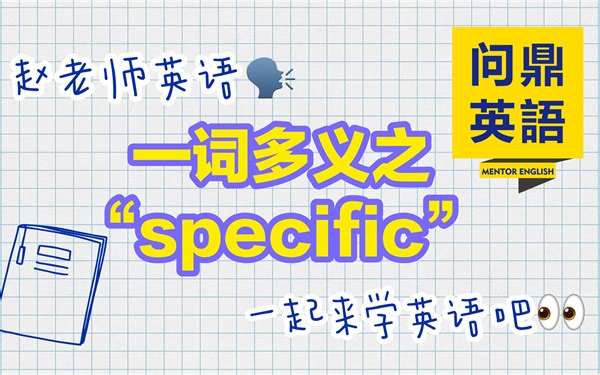 【词汇详解】一词多义之“specific”