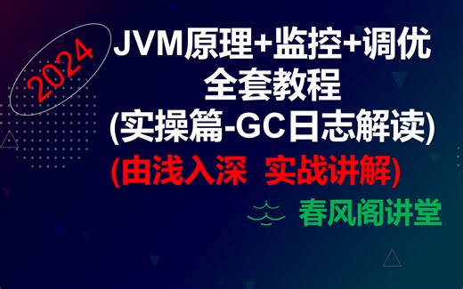 (GC日志解读)最新30小时 JVM原理&监控&调优全套教程【GC日志解读 CMS Parallel CMS G1 ZGC】