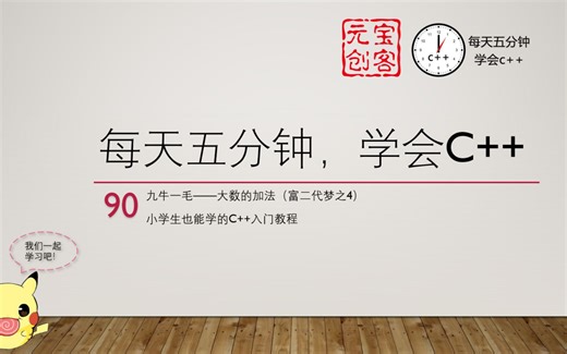 【每天五分钟，学会C++】90：九牛一毛——大数加法（小学生也能学的C＋＋入门教程）