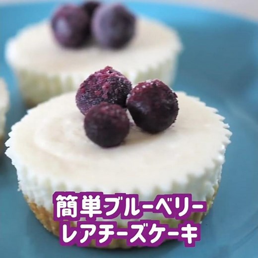 ゼラチンなし✨簡単濃厚ブルーベリーレアチーズケーキの作り方 / Easy no-bake cheese cake recipe #簡単レシピ #スイーツ作り