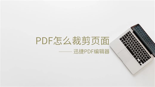 PDF裁剪页面简单方法