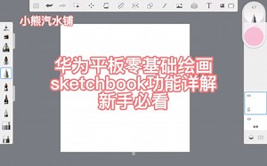 【平板绘画】sketchbook零基础详解|新手必看