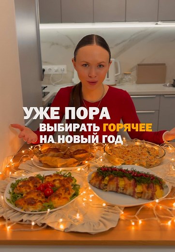 Горячие блюда на Новый год: рецепты свинины и курицы