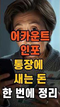 안 쓰는 계좌와 자동이체, 한 번에 정리할 수 있습니다