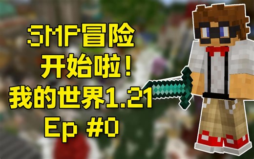 [中配]SMP冒险开始啦！我的世界1.21 Ep #0 - LogicalGeekBoy