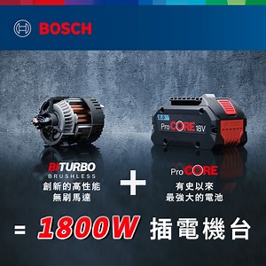 1K views · 49 reactions | #電動工具新動力 #看影片解鎖公式 〚BITURBO雙渦輪無刷馬達〛✚〚ProCORE18V鋰電電池系統〛=？ . 博世鋰電工具，有史以來的高性能 x 超動力雙結合 完美展現最新一代超強動力，無線卓越再造新‧極‧ 限！ . #BITURBO #ProCORE18V #高達1800W雙倍動能 #效率超越同級插電工具 #博世專業電動工具 #Bosch | Bosch專業電動工具與配件 | Facebook