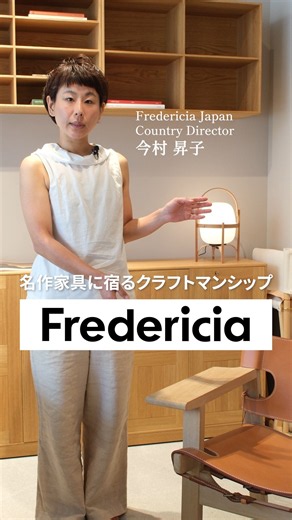 【Fredericia】使うほど美しく育つ名作「The Spanish Chair」とは？ #shorts