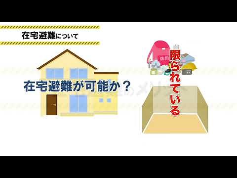 在宅避難について