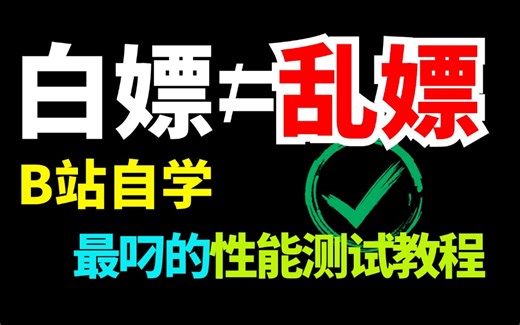 B站讲的最牛逼的Jmeter接口测试和jmeter性能测试实战，仅花3天精通jmeter接口测试和Jmeter接口自动化测试全套核心教程