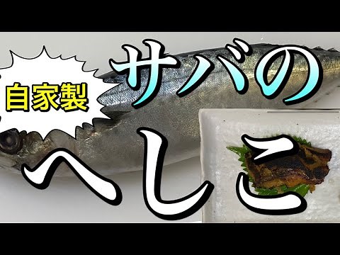 サバのへしこの作り方