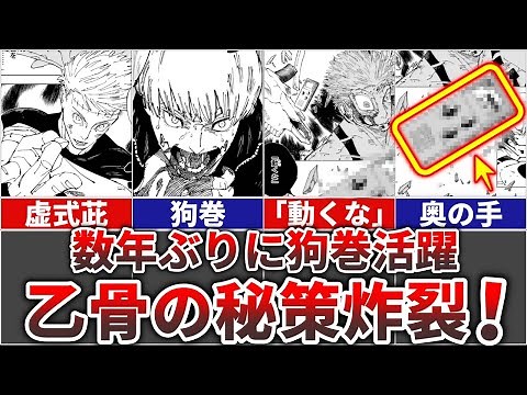 【呪術廻戦】数年ぶりに狗巻活躍!!乙骨五条の秘策＆虚式「茈」炸裂!!
