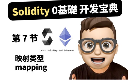【第7节】 Web3 - Solidity 0基础开发教程 映射类型Mapping｜以太坊｜开发课程