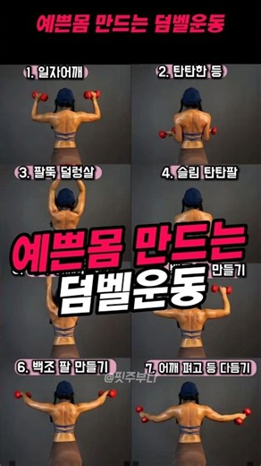 Collection of Dumbbell Exercises for a Toned Body