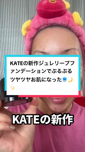 KATEの新作ジュレリープファンデーションレビュー