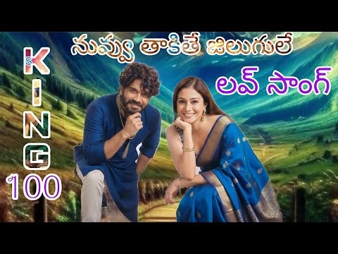 KING 100 Love Song 💖 – Nuvvu Takite Jilugule | King Nagarjuna | Tabu | Ra Karthik | DSP | 4K