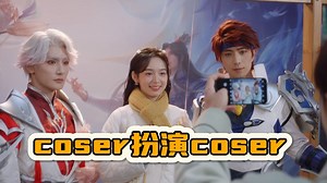 《很想很想你》让coser扮演coser，属实是专业对口了|黄靖翔&傅汉源
