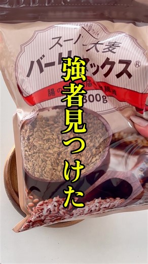 おにぎり50個分の食物繊維が摂取できるスーパー大麦バーリーマックスを知ってますか⁇#スーパー大麦 #ダイエット #tiktokshop #食物繊維
