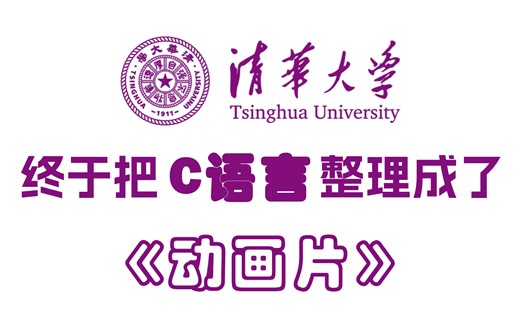 【整整548集】清华教授终于把C语言做成动画片了，2025最新C语言教程，通俗易懂，全程干货无废话！零基础小白到C语言大神只要这套就够了！！