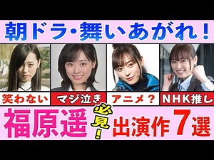 【朝ドラ出演】福原遥 絶対観るべき出演作７選【舞いあがれ！】