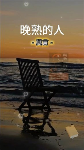 晚熟的人 - late-blooming people #latestnews #people #bookquotes #times #回忆