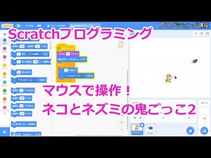 【プログラミング】Scratchプログラミング～ネコとネズミのおにごっこ2～【Scratch】