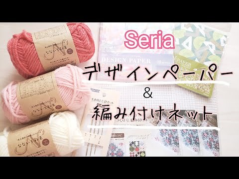 【セリア】デザインペーパー＆編み付けネット【購入品紹介】