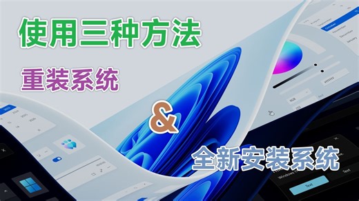 [小白向] 简单重装/全新安装Windows系统