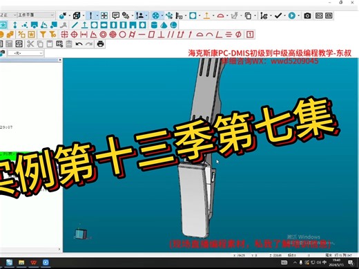 海克斯康PC-DMIS编程教学实例第十三季第七集
