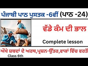 PSEB/Class 6th/Punjabi/Chapter -24/question answer/Lesson 24/ ਵੱਡੇ ਕੰਮ ਦੀ ਭਾਲ/ਪਾਠ-24/Punjabi book