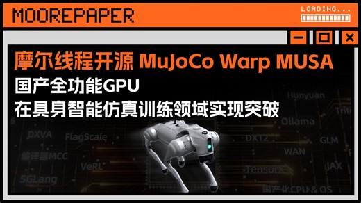 摩尔线程开源MuJoCo Warp MUSA，全功能GPU在具身智能仿真训练领域实现突破