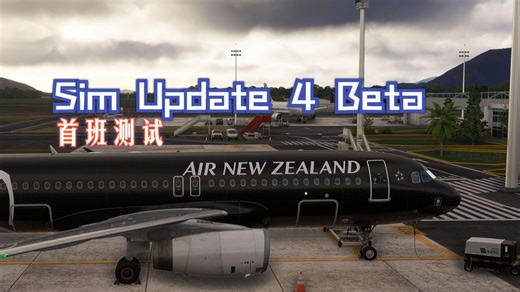 【MSFS2024-60fps】Sim Update 4 Beta 首测，NWWW ILS app Rwy 11