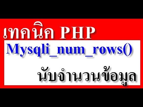 เทคนิค php #11 วิธีนับจำนวนข้อมูลในฐานข้อมูล Mysqli_num_rows() ตามเงื่อนไข