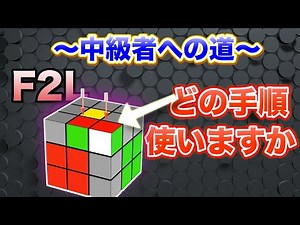 F2L - The path to intermediate level - Basic procedures and their application