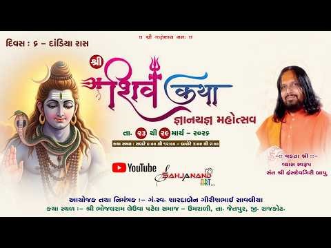 🔴Live શ્રી શિવ કથા જ્ઞાનયજ્ઞ મહોત્સવ ઉમરાળી DAY 7- PART 1