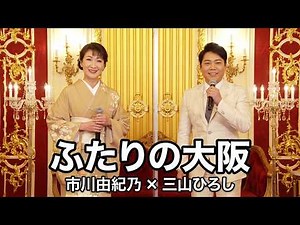 #ふたりの大阪 - #市川由紀乃×#三山ひろし【#都はるみ#宮崎雅】#吉岡治 #市川昭介 #馬飼野俊一 #1981年 #演歌 #enka