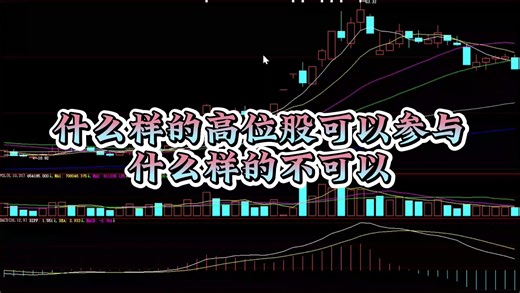 什么样的高位股可以参与，什么样的不可以