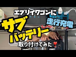 【エブリイワゴンを車中泊仕様にする‼️】⑧